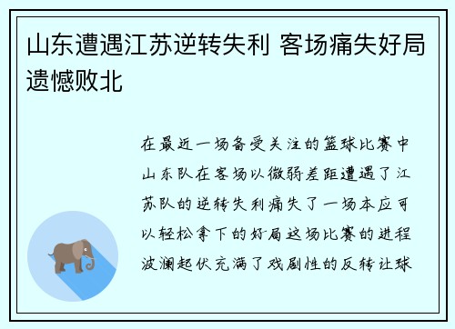 山东遭遇江苏逆转失利 客场痛失好局遗憾败北