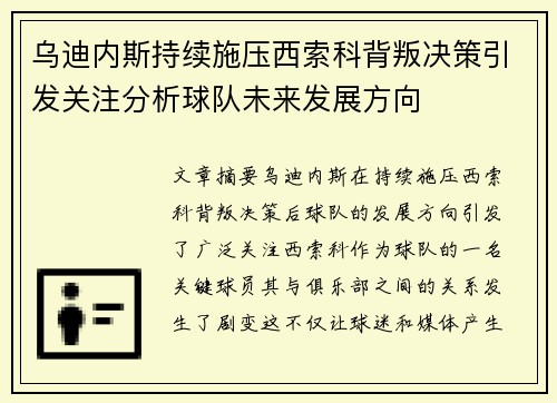 乌迪内斯持续施压西索科背叛决策引发关注分析球队未来发展方向