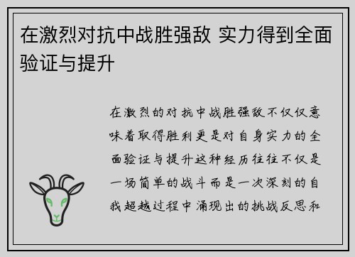 在激烈对抗中战胜强敌 实力得到全面验证与提升