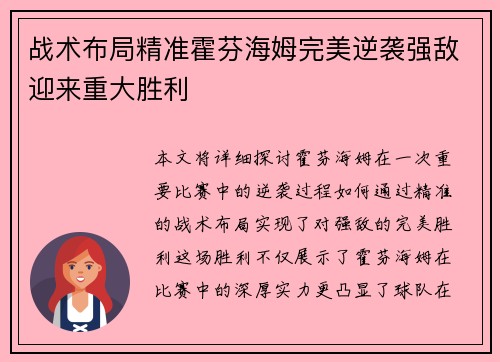 战术布局精准霍芬海姆完美逆袭强敌迎来重大胜利