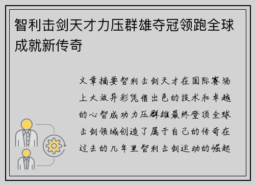 智利击剑天才力压群雄夺冠领跑全球成就新传奇