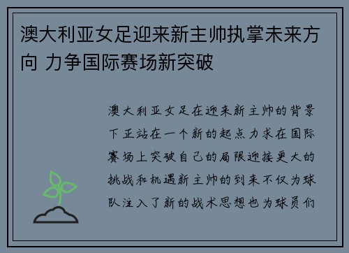 澳大利亚女足迎来新主帅执掌未来方向 力争国际赛场新突破