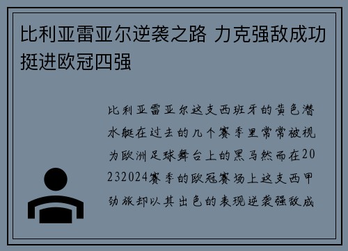 比利亚雷亚尔逆袭之路 力克强敌成功挺进欧冠四强