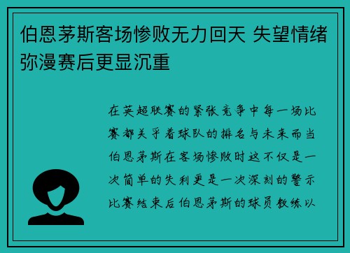 伯恩茅斯客场惨败无力回天 失望情绪弥漫赛后更显沉重