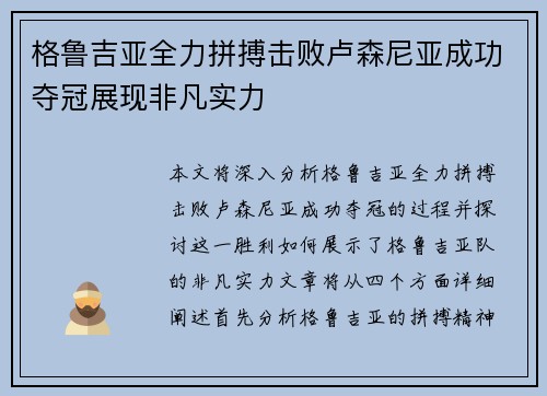 格鲁吉亚全力拼搏击败卢森尼亚成功夺冠展现非凡实力