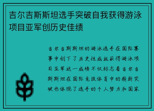吉尔吉斯斯坦选手突破自我获得游泳项目亚军创历史佳绩