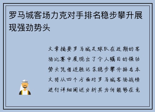 罗马城客场力克对手排名稳步攀升展现强劲势头