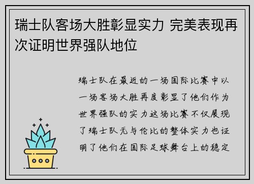 瑞士队客场大胜彰显实力 完美表现再次证明世界强队地位