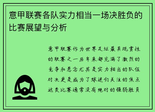 意甲联赛各队实力相当一场决胜负的比赛展望与分析