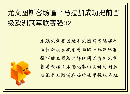 尤文图斯客场逼平马拉加成功提前晋级欧洲冠军联赛强32