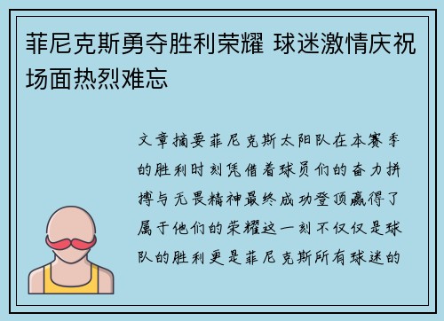 菲尼克斯勇夺胜利荣耀 球迷激情庆祝场面热烈难忘