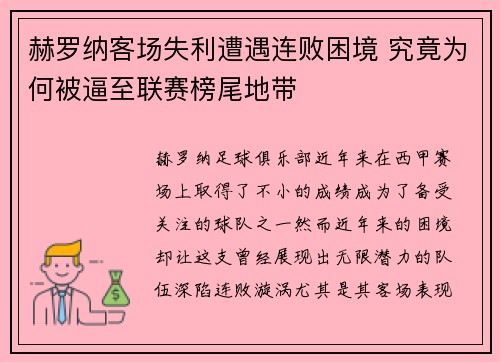 赫罗纳客场失利遭遇连败困境 究竟为何被逼至联赛榜尾地带