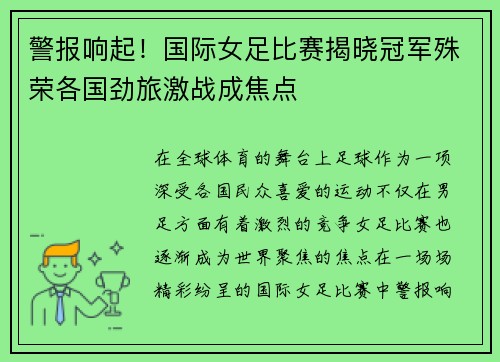 警报响起！国际女足比赛揭晓冠军殊荣各国劲旅激战成焦点