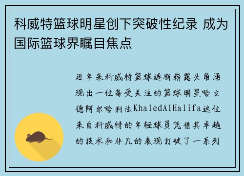 科威特篮球明星创下突破性纪录 成为国际篮球界瞩目焦点