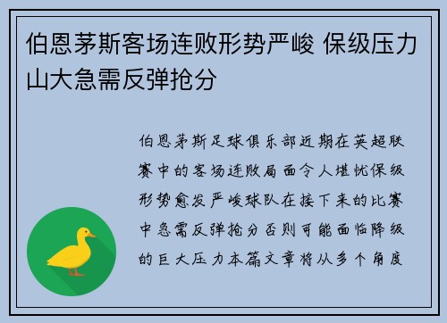 伯恩茅斯客场连败形势严峻 保级压力山大急需反弹抢分