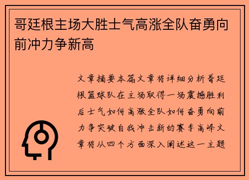 哥廷根主场大胜士气高涨全队奋勇向前冲力争新高