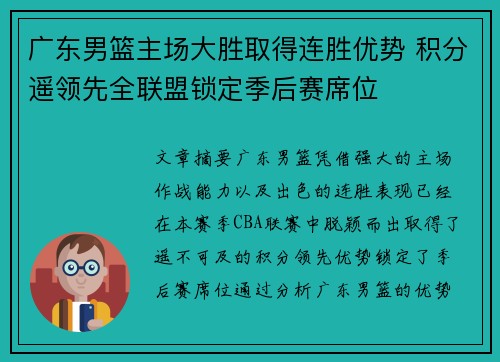 广东男篮主场大胜取得连胜优势 积分遥领先全联盟锁定季后赛席位