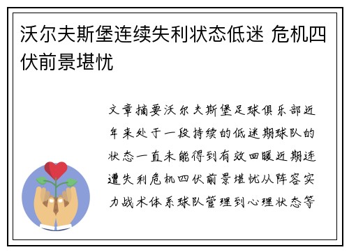 沃尔夫斯堡连续失利状态低迷 危机四伏前景堪忧