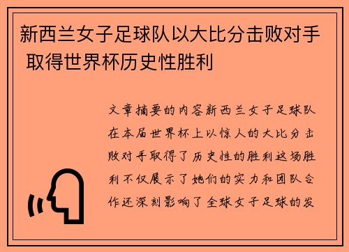 新西兰女子足球队以大比分击败对手 取得世界杯历史性胜利