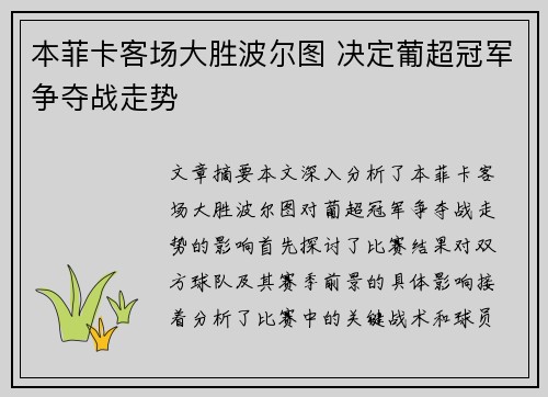 本菲卡客场大胜波尔图 决定葡超冠军争夺战走势