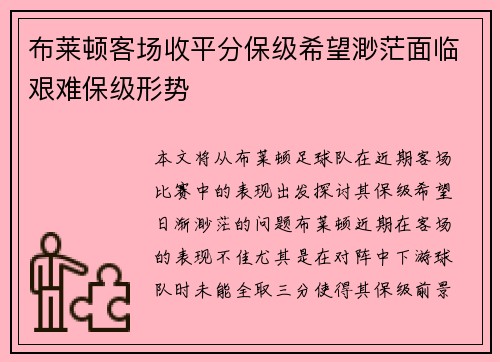 布莱顿客场收平分保级希望渺茫面临艰难保级形势