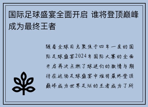 国际足球盛宴全面开启 谁将登顶巅峰成为最终王者