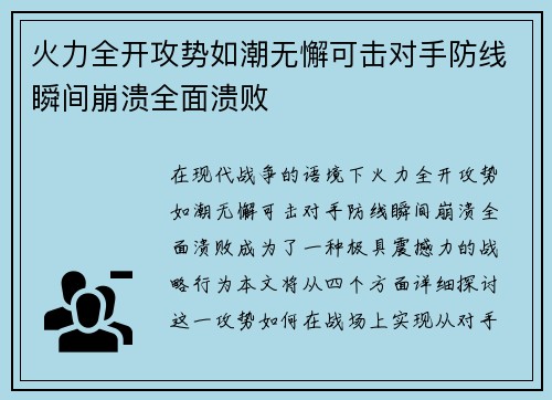 火力全开攻势如潮无懈可击对手防线瞬间崩溃全面溃败