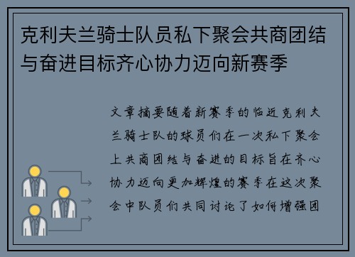 克利夫兰骑士队员私下聚会共商团结与奋进目标齐心协力迈向新赛季