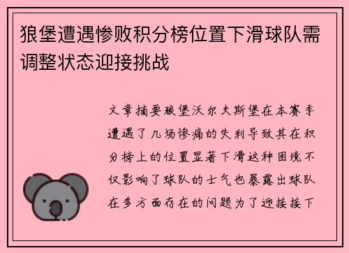 狼堡遭遇惨败积分榜位置下滑球队需调整状态迎接挑战