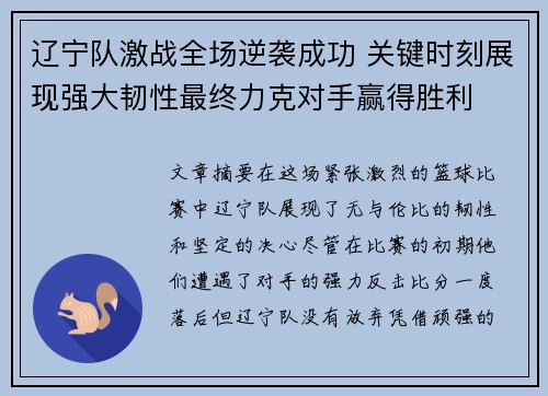 辽宁队激战全场逆袭成功 关键时刻展现强大韧性最终力克对手赢得胜利