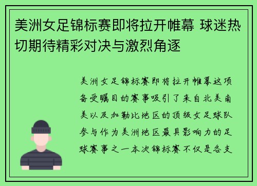 美洲女足锦标赛即将拉开帷幕 球迷热切期待精彩对决与激烈角逐