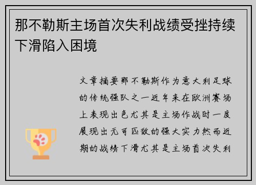 那不勒斯主场首次失利战绩受挫持续下滑陷入困境