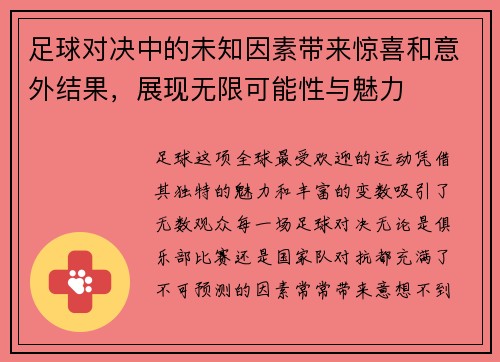 足球对决中的未知因素带来惊喜和意外结果，展现无限可能性与魅力