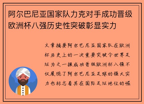 阿尔巴尼亚国家队力克对手成功晋级欧洲杯八强历史性突破彰显实力
