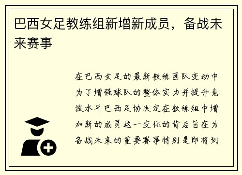 巴西女足教练组新增新成员，备战未来赛事