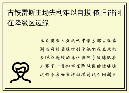 古铁雷斯主场失利难以自拔 依旧徘徊在降级区边缘