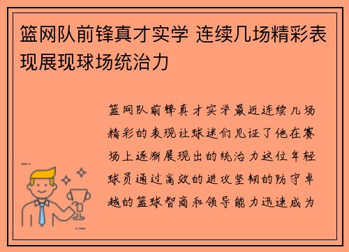 篮网队前锋真才实学 连续几场精彩表现展现球场统治力