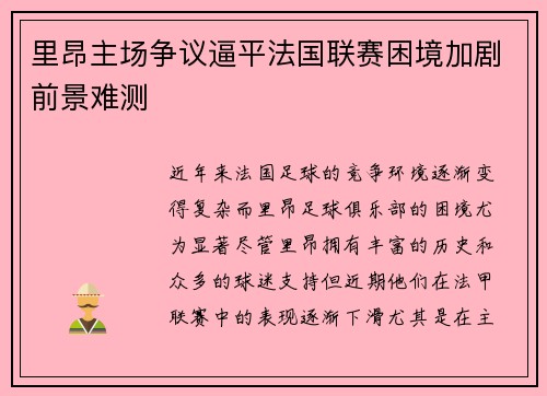 里昂主场争议逼平法国联赛困境加剧前景难测