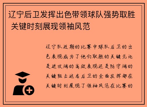辽宁后卫发挥出色带领球队强势取胜 关键时刻展现领袖风范