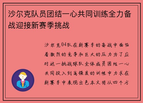 沙尔克队员团结一心共同训练全力备战迎接新赛季挑战