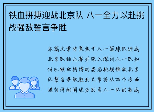 铁血拼搏迎战北京队 八一全力以赴挑战强敌誓言争胜