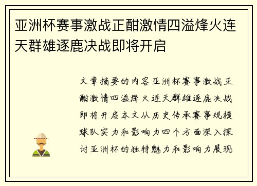 亚洲杯赛事激战正酣激情四溢烽火连天群雄逐鹿决战即将开启
