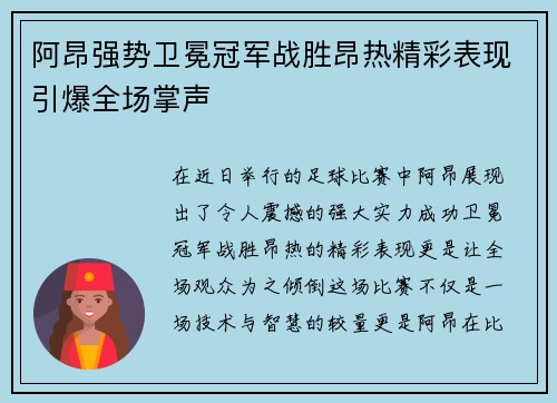 阿昂强势卫冕冠军战胜昂热精彩表现引爆全场掌声