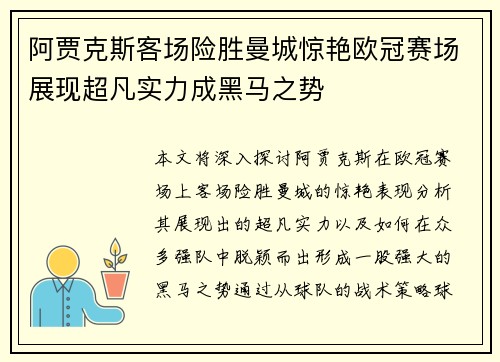 阿贾克斯客场险胜曼城惊艳欧冠赛场展现超凡实力成黑马之势