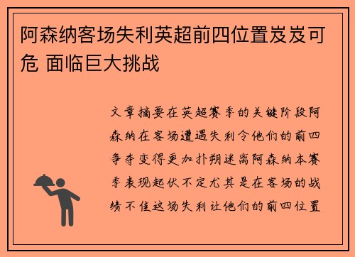 阿森纳客场失利英超前四位置岌岌可危 面临巨大挑战