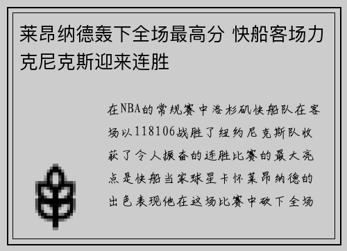 莱昂纳德轰下全场最高分 快船客场力克尼克斯迎来连胜