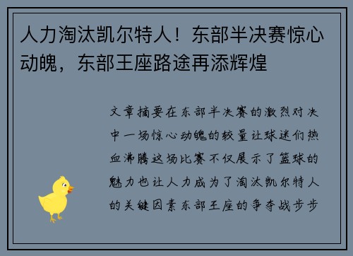 人力淘汰凯尔特人！东部半决赛惊心动魄，东部王座路途再添辉煌
