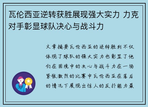 瓦伦西亚逆转获胜展现强大实力 力克对手彰显球队决心与战斗力