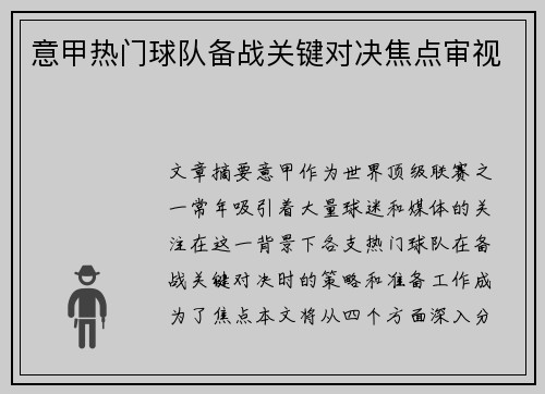 意甲热门球队备战关键对决焦点审视