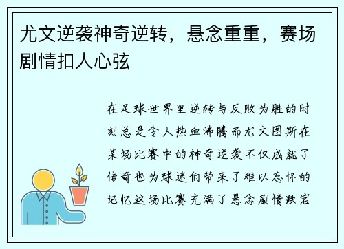 尤文逆袭神奇逆转，悬念重重，赛场剧情扣人心弦